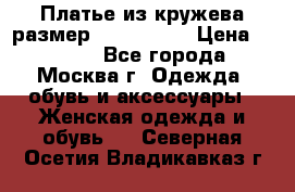 Платье из кружева размер 46, 48, 50 › Цена ­ 4 500 - Все города, Москва г. Одежда, обувь и аксессуары » Женская одежда и обувь   . Северная Осетия,Владикавказ г.